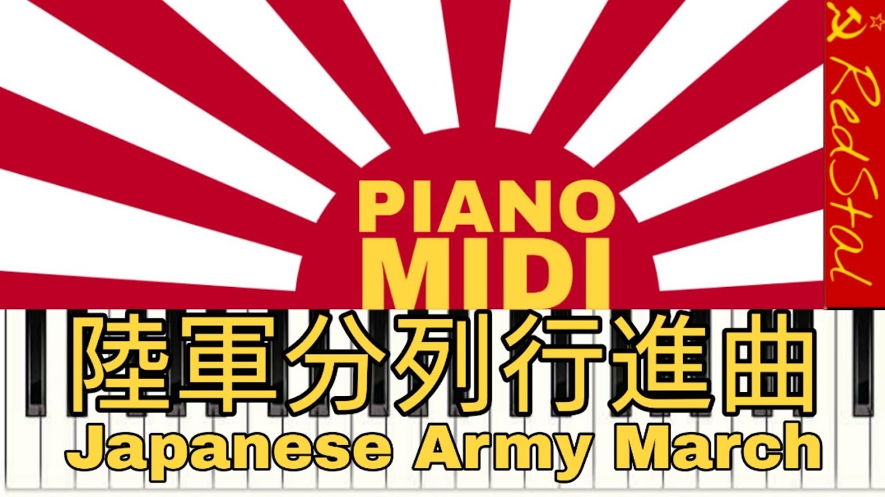 ［MIDI-PIANO］陸上自衛隊 : 陸軍分列行進曲 : JGSDF : Japanese Army March