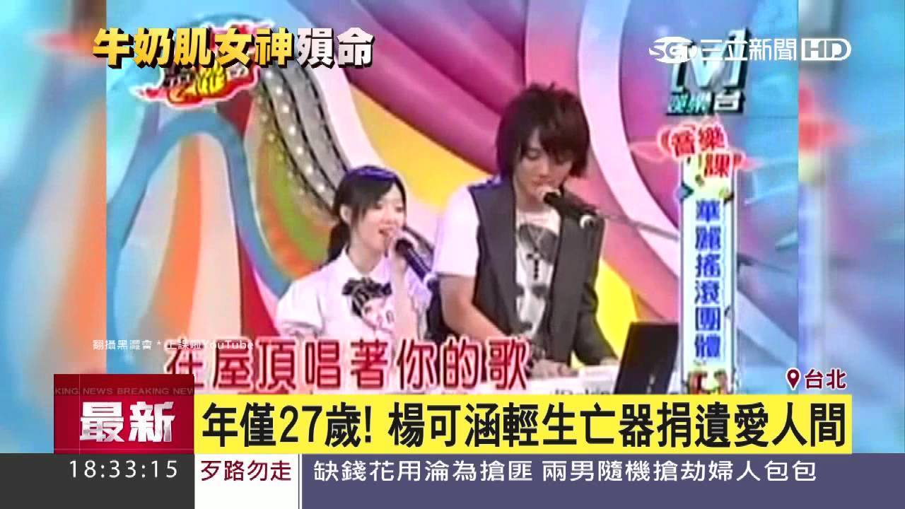藝人楊可涵輕生！12天搶救宣告不治｜三立新聞台