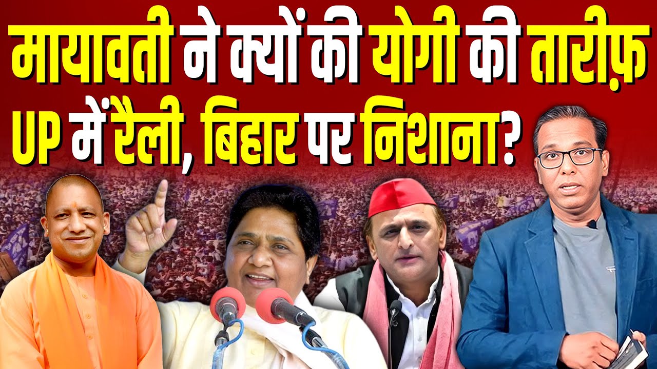 Mayawati ने क्यों की Yogi की तारीफ़? UP में रैली, Bihar पर निशाना? #ashokkumarpandey