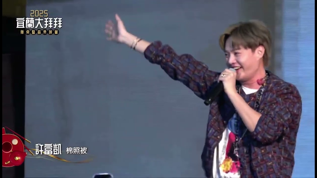 20250302 許富凱-宜蘭大拜拜（宜蘭運動公園體育館前）