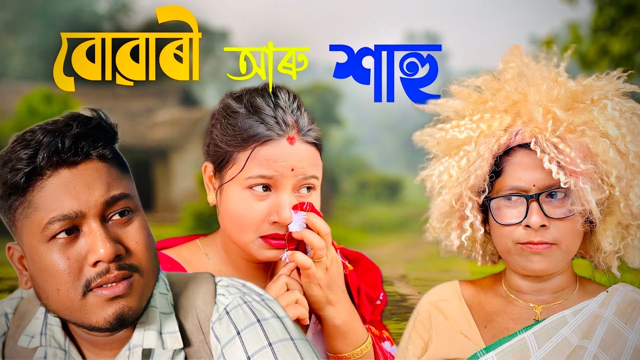 JENG BOWARI ARU HAHU ll Funny Video Assamese ll Comedy Video ll New Video Assamese