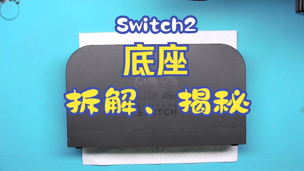 Switch2底座全拆解，发现底座风扇竟不吹主机？！
