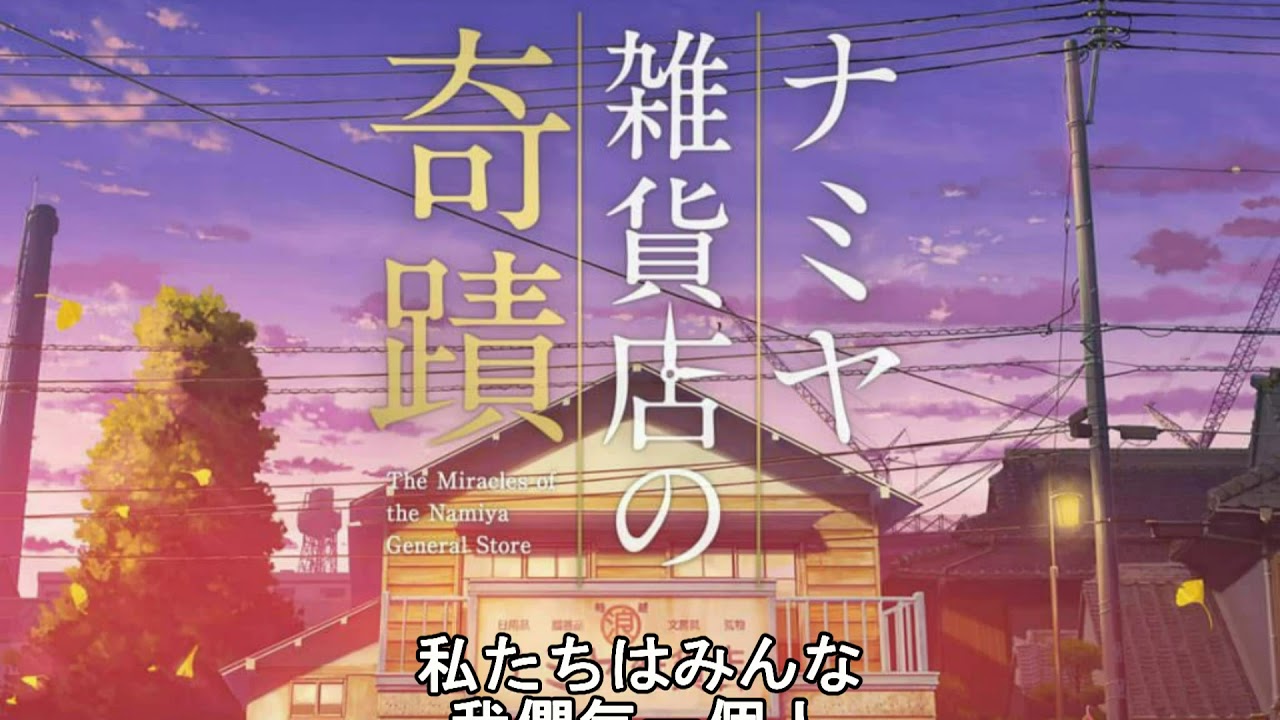 解憂雜貨店主題曲 重生 中日文歌詞(僅供學習用)