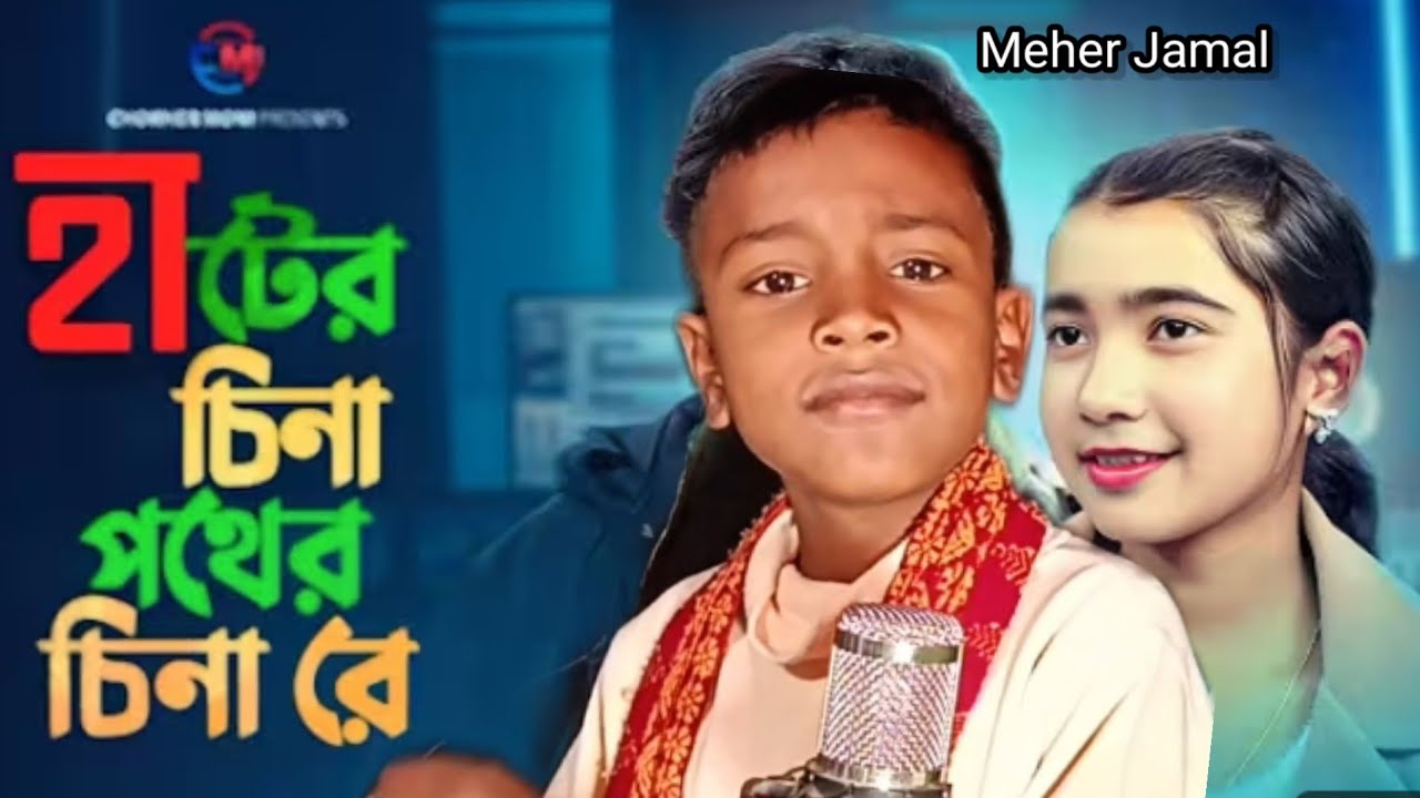 হাটের চেনা পথের চেনা রে 2 || Hater Chena Poter Chena Re Bangla Viral Song || Viral Tik tok song..