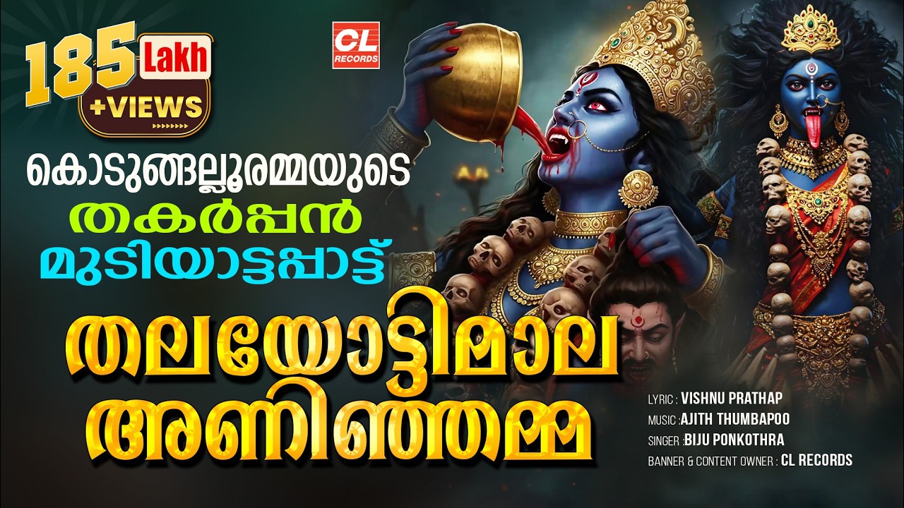 കൊടുങ്ങല്ലൂരമ്മയുടെ തകർപ്പൻ മുടിയാട്ടപാട്ട് | Thalayotti Mala Aninju Song | Kodungallur Amma Songs
