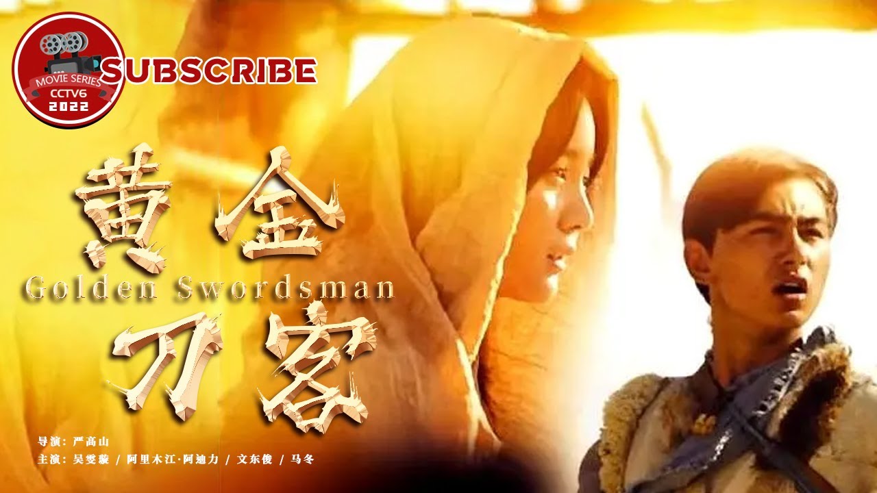 《#黄金刀客》/ Golden Swordsman 镖队全军覆没黄金神秘失踪 夺命古道独留断臂镖客 （吴雯璇 / 阿里木江&middot;阿迪力 / 文东俊 / 马冬）【电视电影 Movie Series】