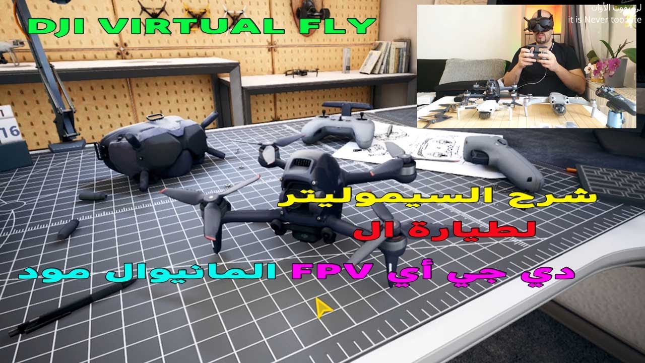 دي جي أي مانيوال مود للمبتدئين،DJI FPV FOR BEGINNERS,شرح السيموليتور,dji virtual fly,manual mode