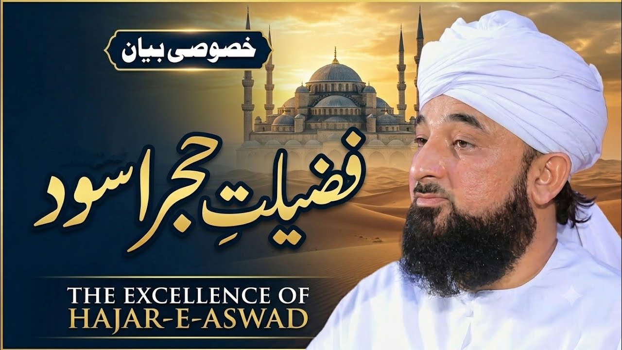 Hijre Aswad ki Fazilat| zikre imam Hussain| Molana Saqib Raza Mustafai| 