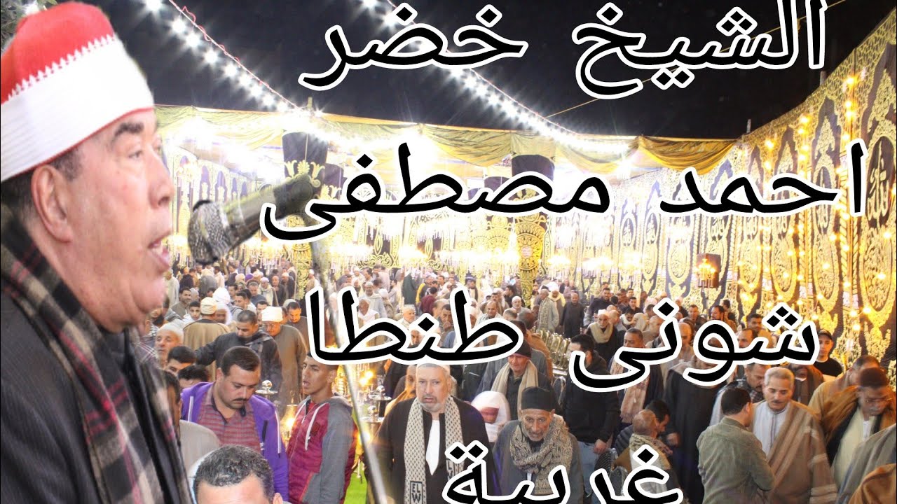 الشيخ خضر احمد مصطفى|العشاء|عزاء حرم المرحوم الحاج الخطابي الشيشيني|شونى طنطا #01091695677