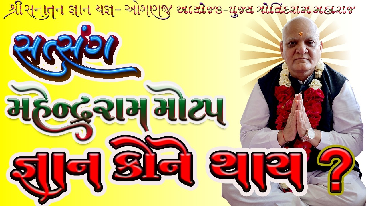 જ્ઞાન કોને થાય  Gujarati Satsang By Mahendraram Maharaj MOtap  At Ogana
