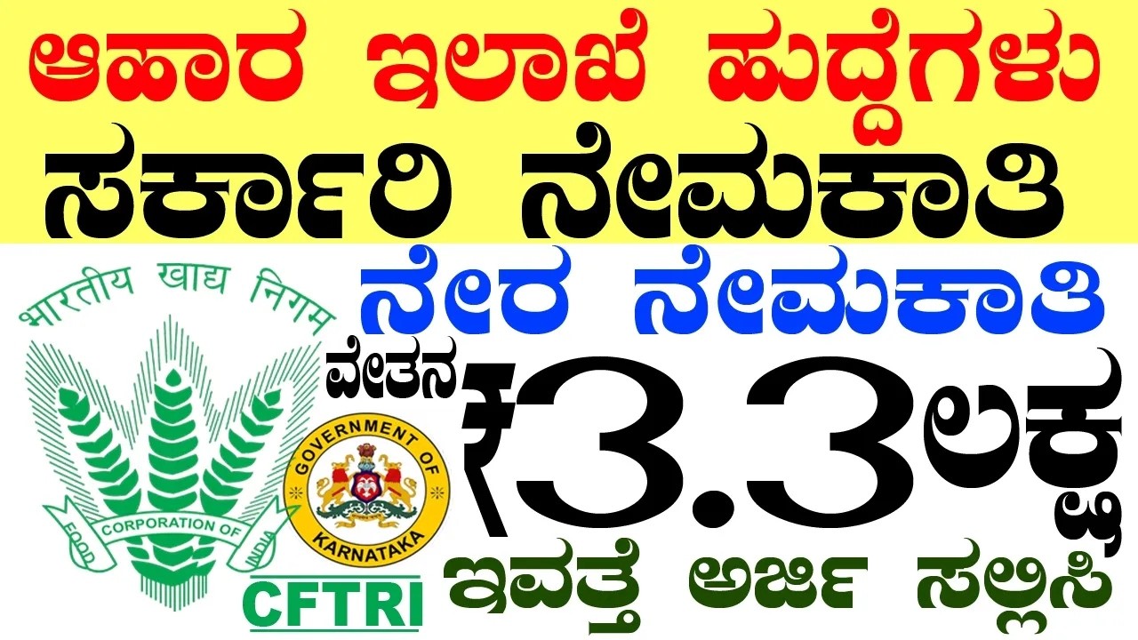 ಆಹಾರ ಇಲಾಖೆ ಸರ್ಕಾರಿ ನೇಮಕಾತಿ Rs.3 Lacs |  Karnataka Government Jobs 2026 Recruitment Vacancy