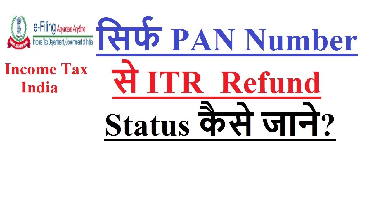 how check ITR refund status with PAN number? (2022)