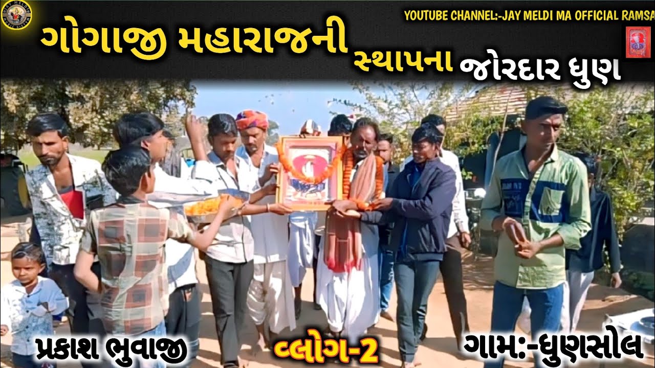 ગોગાજી ની થાપના ધુણસોલ ભાગ -2 Gujarati video //JAY MELDIMA OFFICIAL RAMSAN 