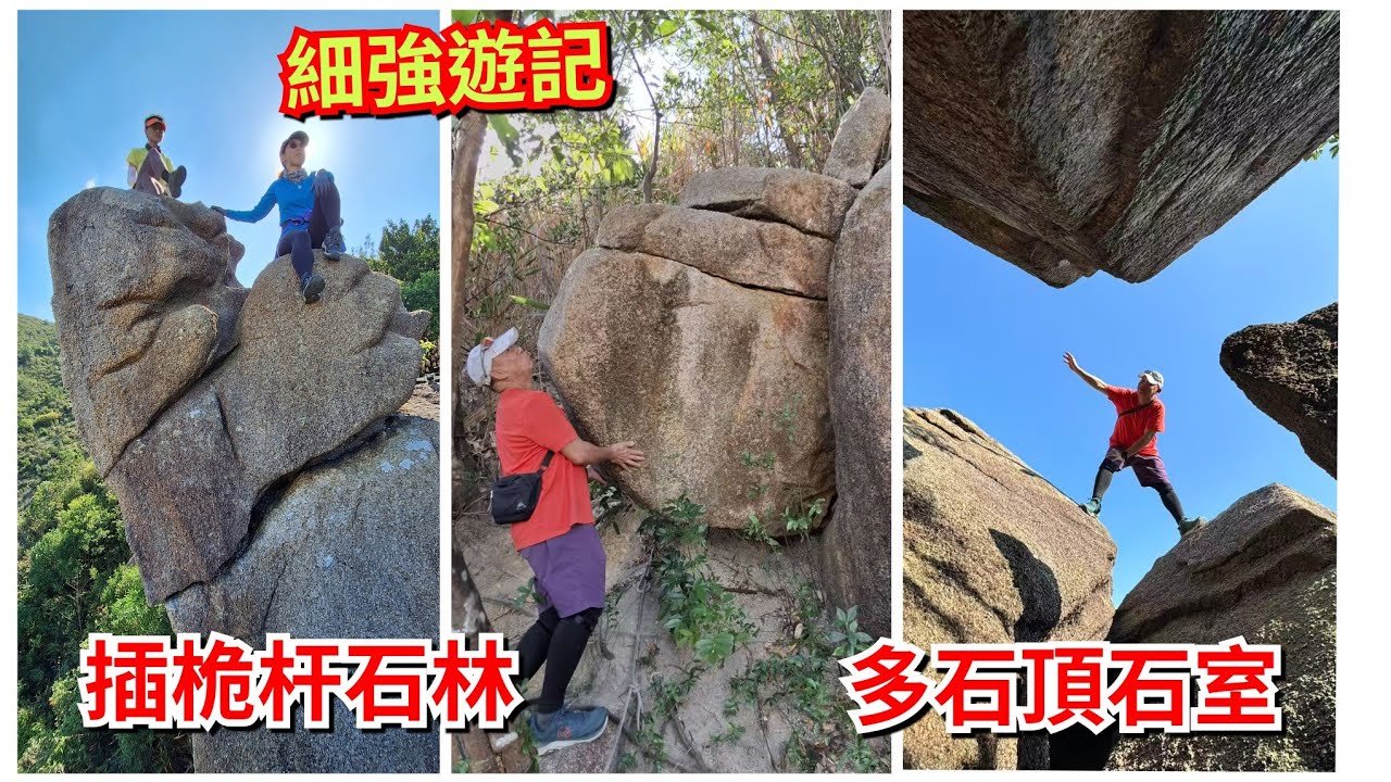 細強遊記 :插桅杆石林。多石頂石室