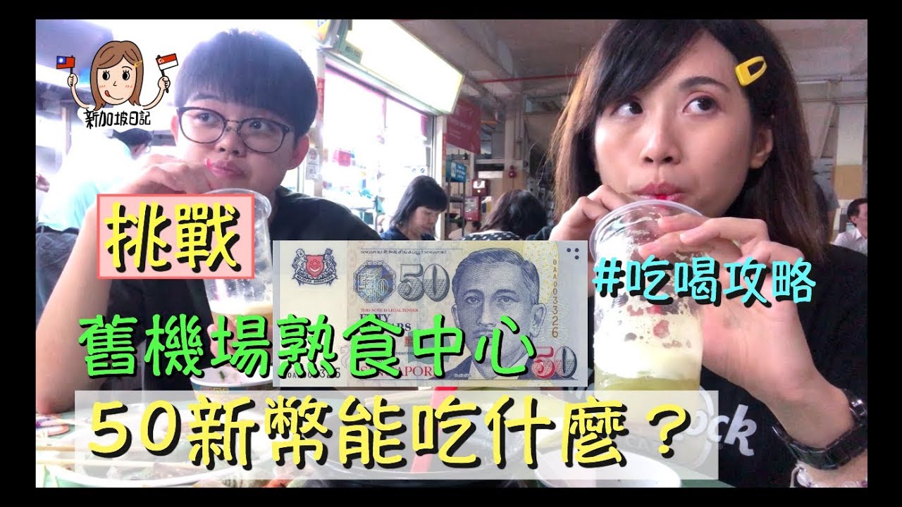 [新加坡日記]用50新幣可以在物美價廉的熟食中心吃多少東西？Ft.舊機場熟食中心
