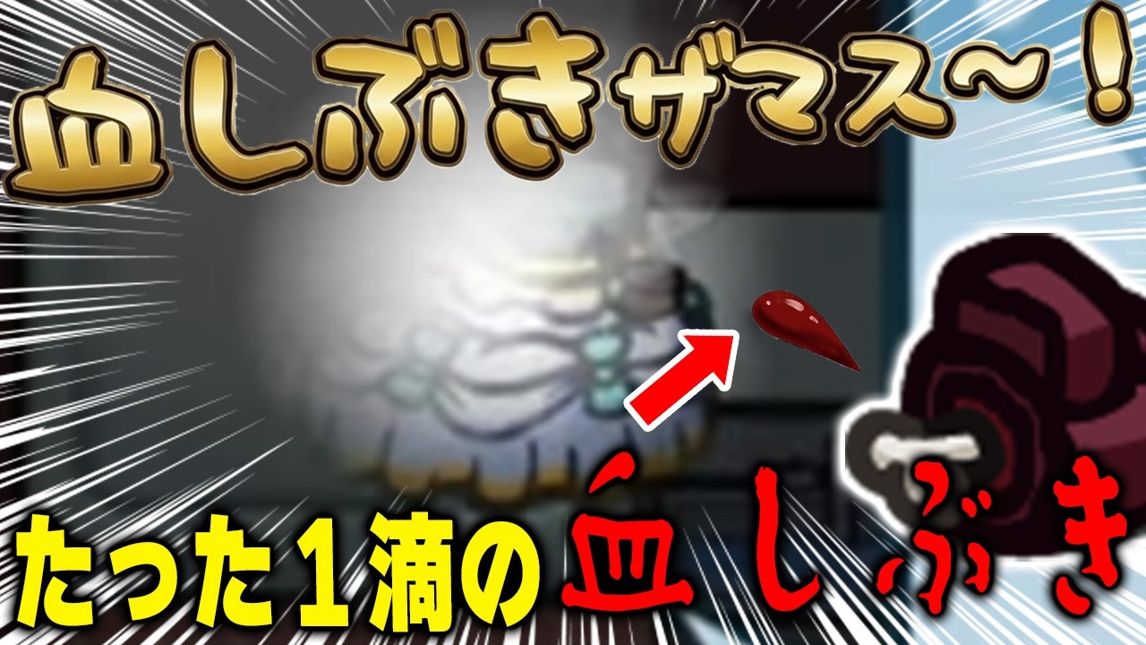 たった１滴の血しぶきを見逃さないが大事なものを見落としてたｗｗｗ【AmongUs】