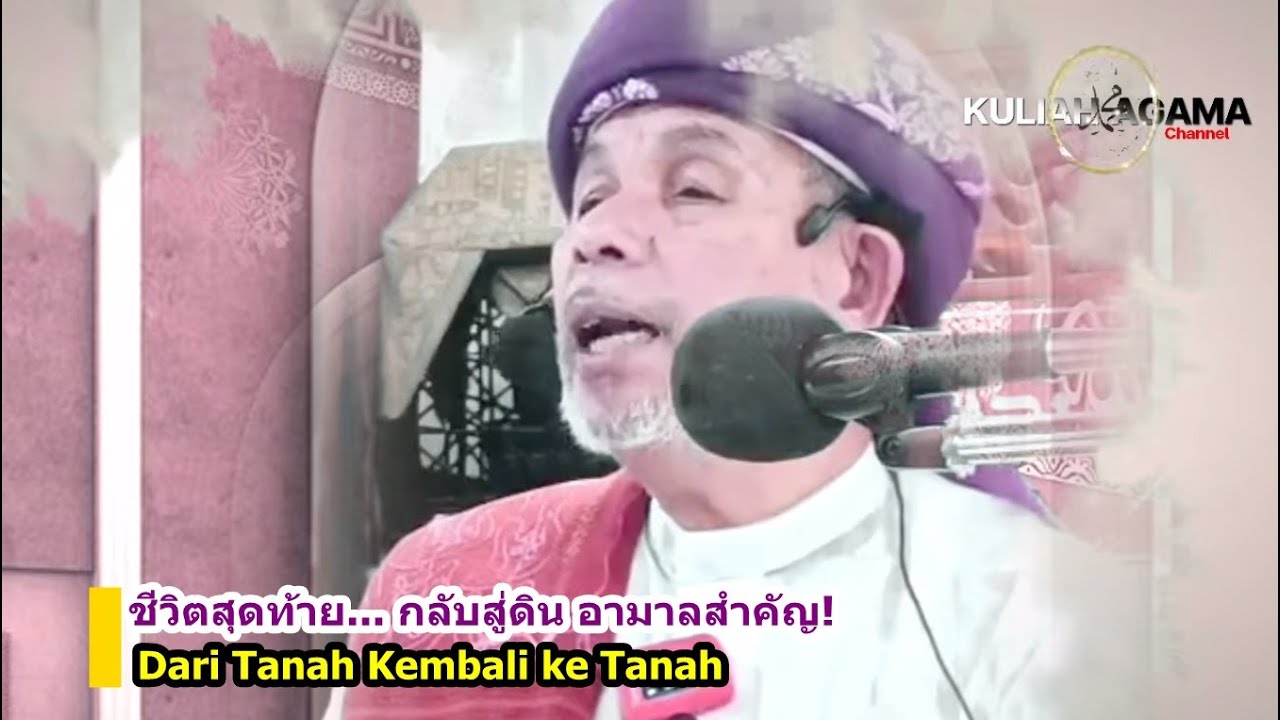 BABA [บาบอโซ๊ะบางปอ] Dari tanah kembali ke tanah.? บรรยายล่าสุด