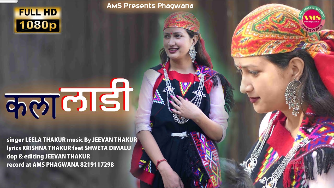 कला लाड़ी ऊजी री झेचिये | Pahadi Nati Song video | Leela Thakur | Jeevan Thakur | AMS Phagwana