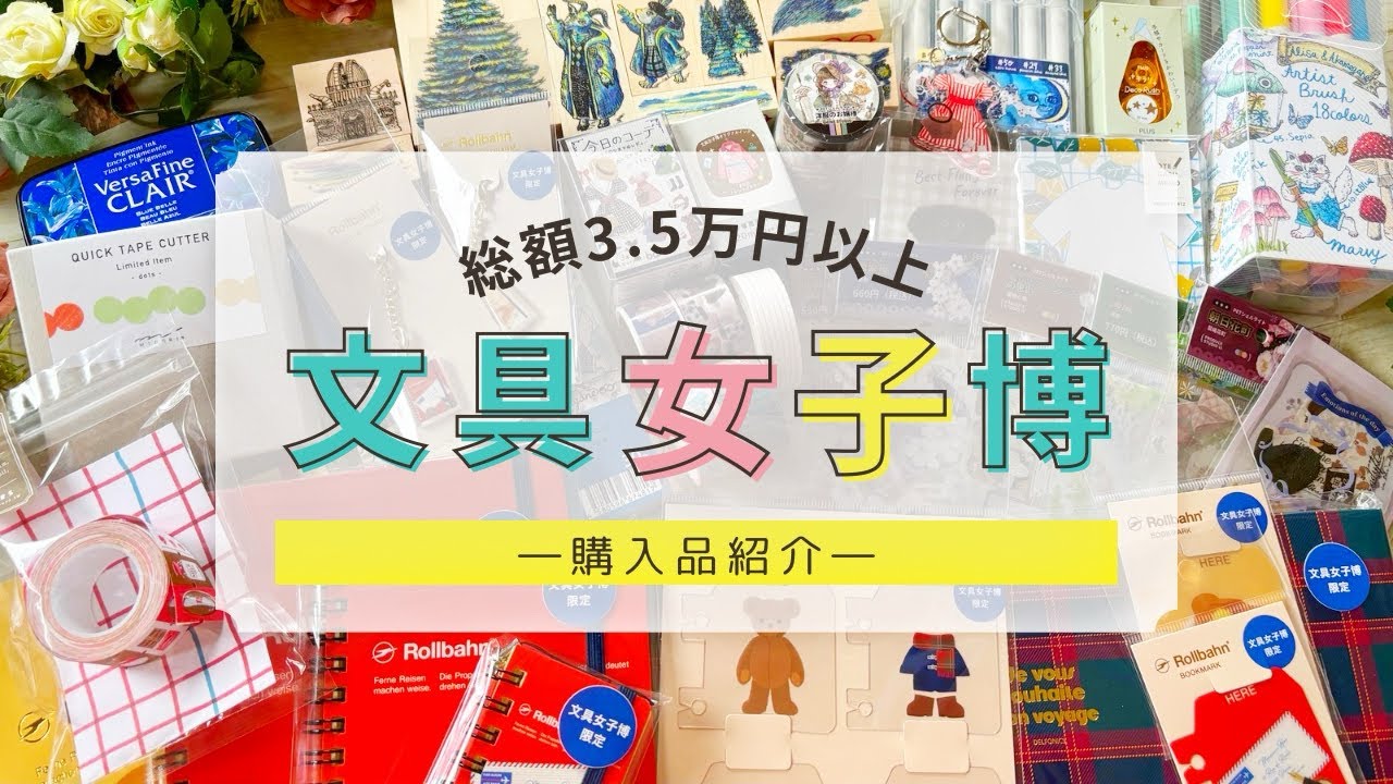 【文具女子博2025】総額3.5万円以上！大量文具購入│マスキングテープ･海外PETテープ･ロルバーン･インク・はんこ・スタンプ【購入品紹介】