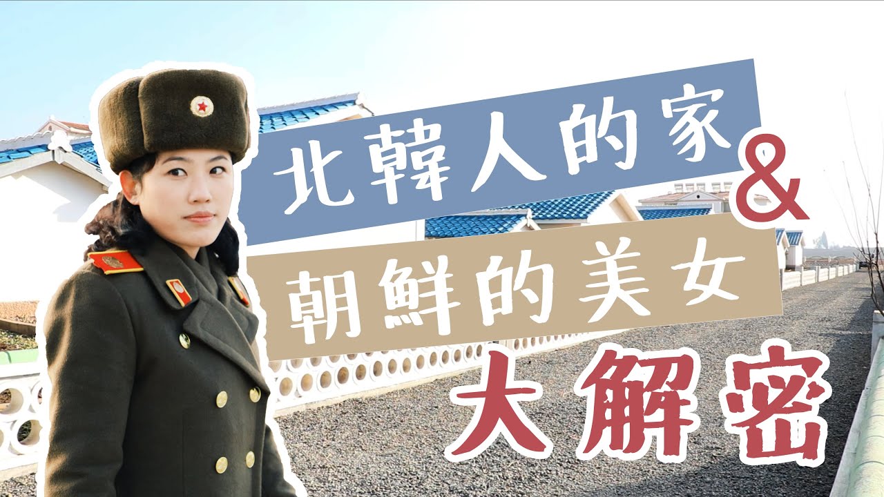 【北韓歷險記 Ep4】北韓人的家&朝鮮美女大解密｜EJ追追