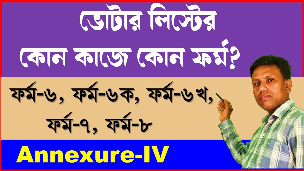 ভোটার লিস্টের কোন কাজের জন্য কোন ফর্ম ব্যাবহার করবেন || use of form 6, 6a, 6B, 7, 8