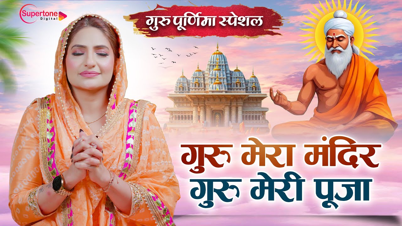 गुरु मेरी पूजा Guru Meri Pooja Guru Govind - Beautiful Bhakti Song -Guru ji Bhajan -Guru Mera Mandir