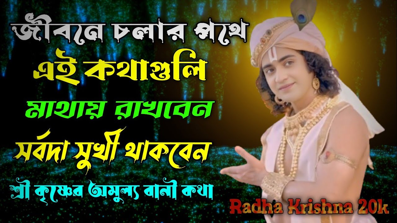 জীবনে চলার পথে এই কথাগুলি মাথায় রাখবেন সর্বদা সুখী থাকবেন | Shri Krishna Bani in Bengali.