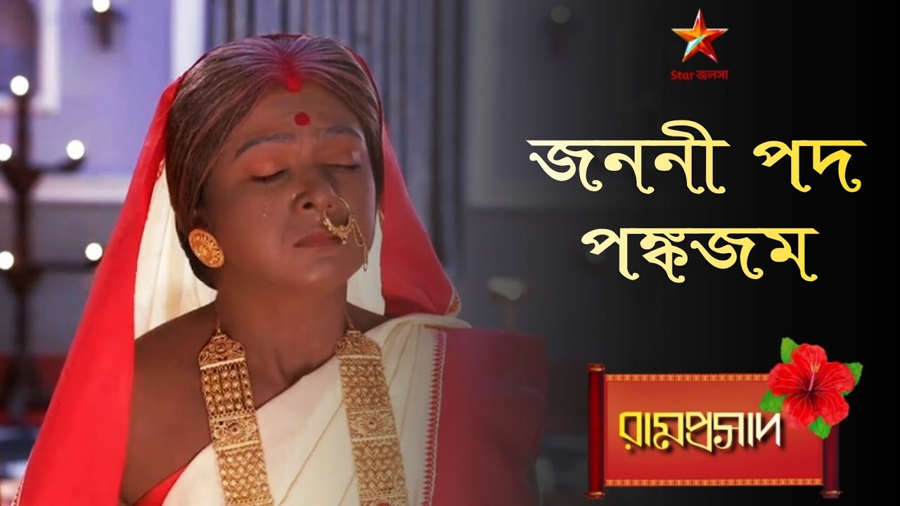 Ramprasad | জননী পদ পঙ্কজম... 🌺🌺🌺 | Ramprasad serial song🌺
