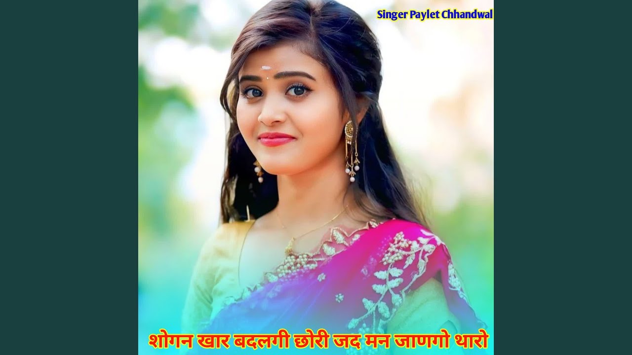 शोगन खार बदलगी छोरी जद मन जाणगो थारो