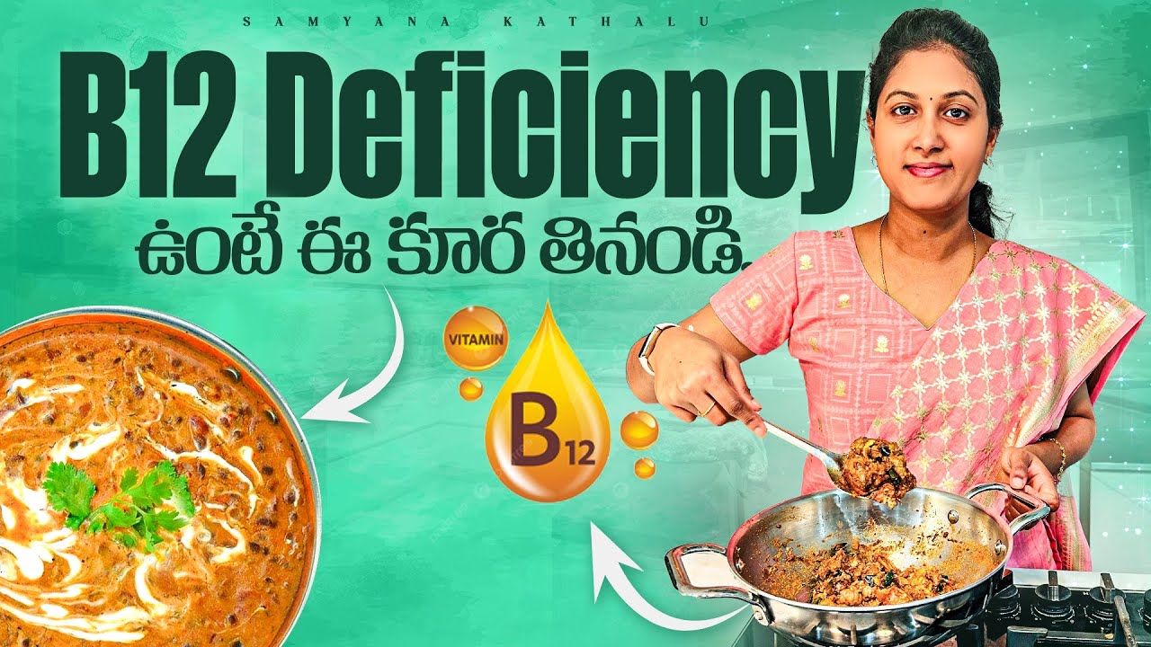 ఈ కూరలు తింటే B12 Deficiency Easy గ తగ్గుతుంది || Samyana Kathalu