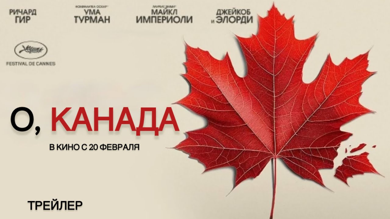 О, Канада - Русский трейлер 2025 (дубляж)