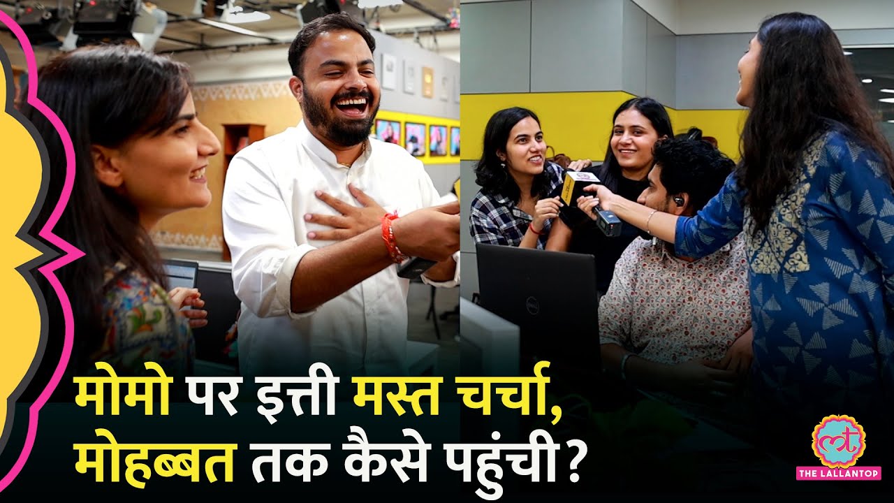 Momo पर महामार मोहब्बत से सुलझी, Lallantop वालों ने खोजा DimSum से ऐसा अंतर, सुन मौज आएगी