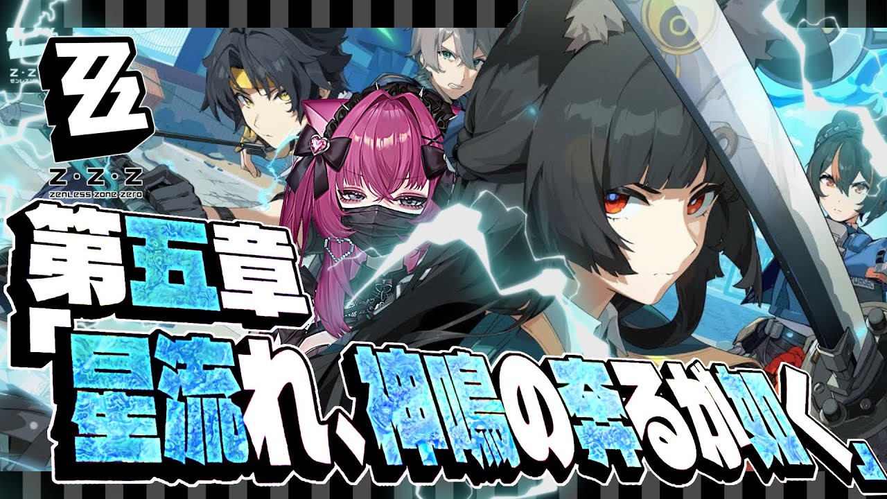 【#ゼンゼロ】皆、みーんな！最高の友人だ！〜第五章「星流れ、神鳴の奔るが如く」〜【恋ノ病ねこ/新人vtuber】