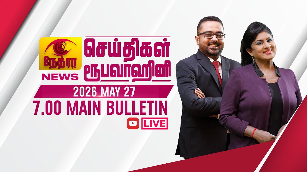2026-05-27 | Nethra TV Tamil News 7.00 pm | நேத்ரா TV தமிழ் செய்தி இரவு நேர 7.00 pm
