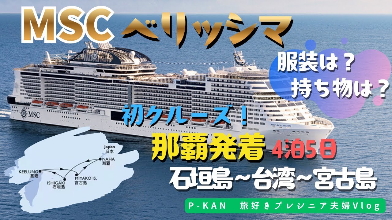 【初クルーズ】MSCベリッシマ 那覇発着4泊5日｜石垣島・台湾・宮古島｜服装・持ち物は？