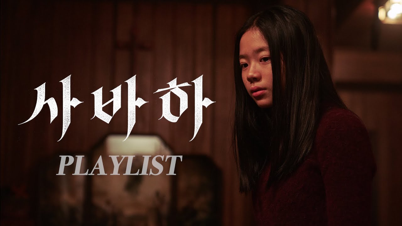 ⌜사바하 PLAYLIST⌟ 네 목이 백 개라도 부족하다.