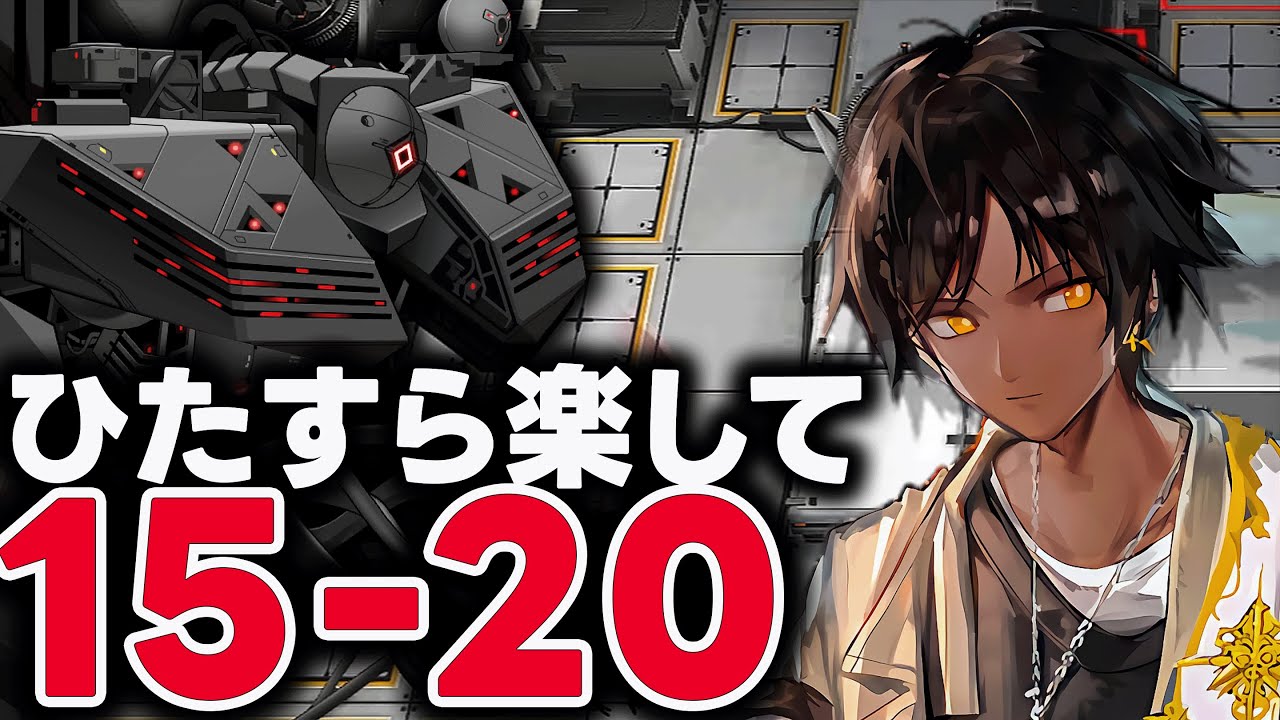 【アークナイツ】15-20(Lv.2) 攻略！置くだけ＆限定なしで簡単クリア！【危地作戦/砂盤推論】