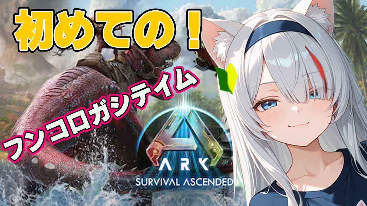 【初見】恐竜と生存！？ARKを初見プレイ！メディカルブリューとフンコロガシとカワウソとわたし【新人Vtuber】【ARK: Survival Ascended】