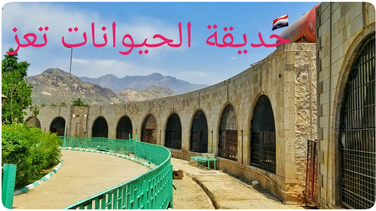 جولة في أضخم حديقة حيوان باليمن( تعز)🇾🇪❤