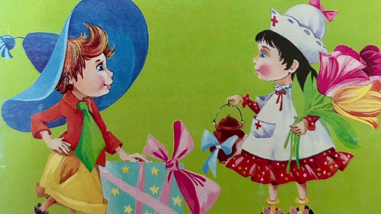 Игорь Носов « Большой сюрприз Незнайки»