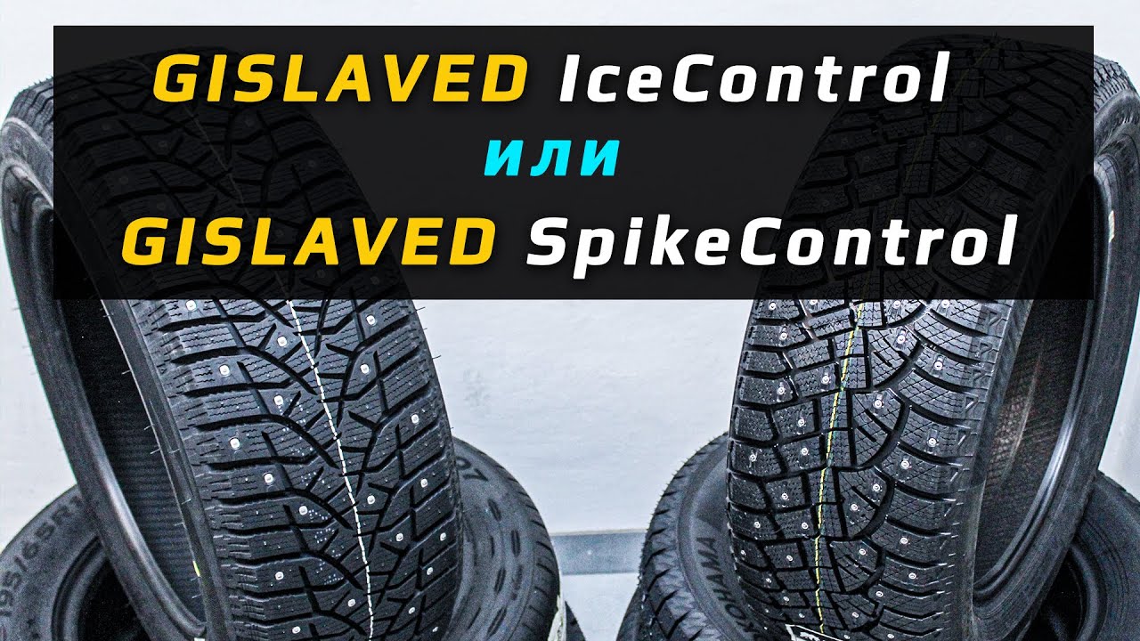 Gislaved IceControl или Gislaved SpikeControl - какие зимние шипованные шины лучше?