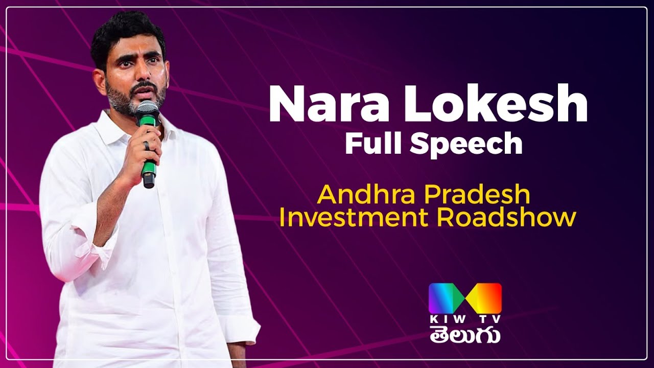 Nara Lokesh Full Speech | Andhra Pradesh Investment Roadshow  @kiwtvchannel ​