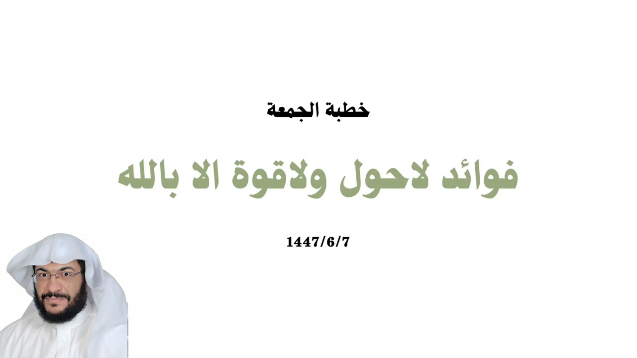 فوائد لاحول ولاقوة الا بالله / الشيخ ابو انس صبحى بغدادي 