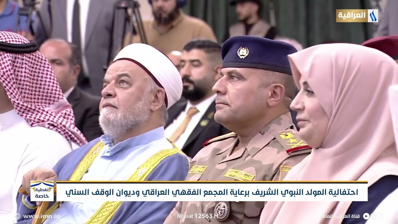 تغطية خاصة ا حتفالية المولد النبوي الشريف برعاية المجمع الفقهي العراقي وديوان الوقف السني