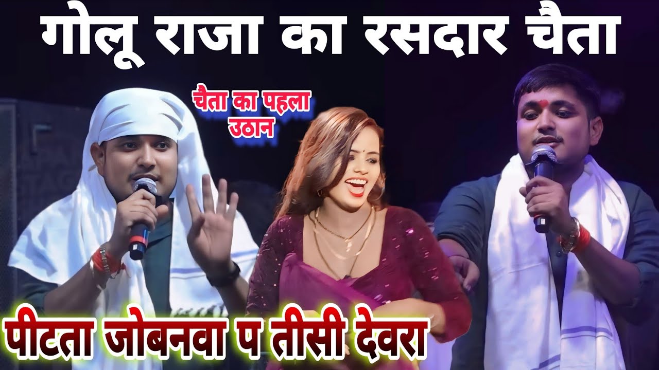 Golu Raja का रसदार चैता 2026।। चैता का पहला उठान।। पीटता जोबनवा प तीसी देवरा।। New Chaita 2026