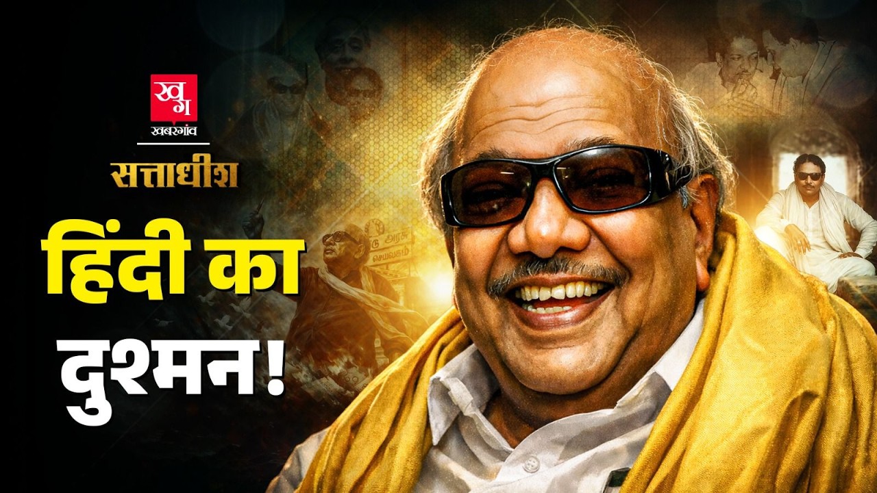 M. Karunanidhi: MGR के दोस्त-विरोधी की पूरी कहानी | Tamil Nadu का राजा!| Kalaignar | Sattadhish Ep 9