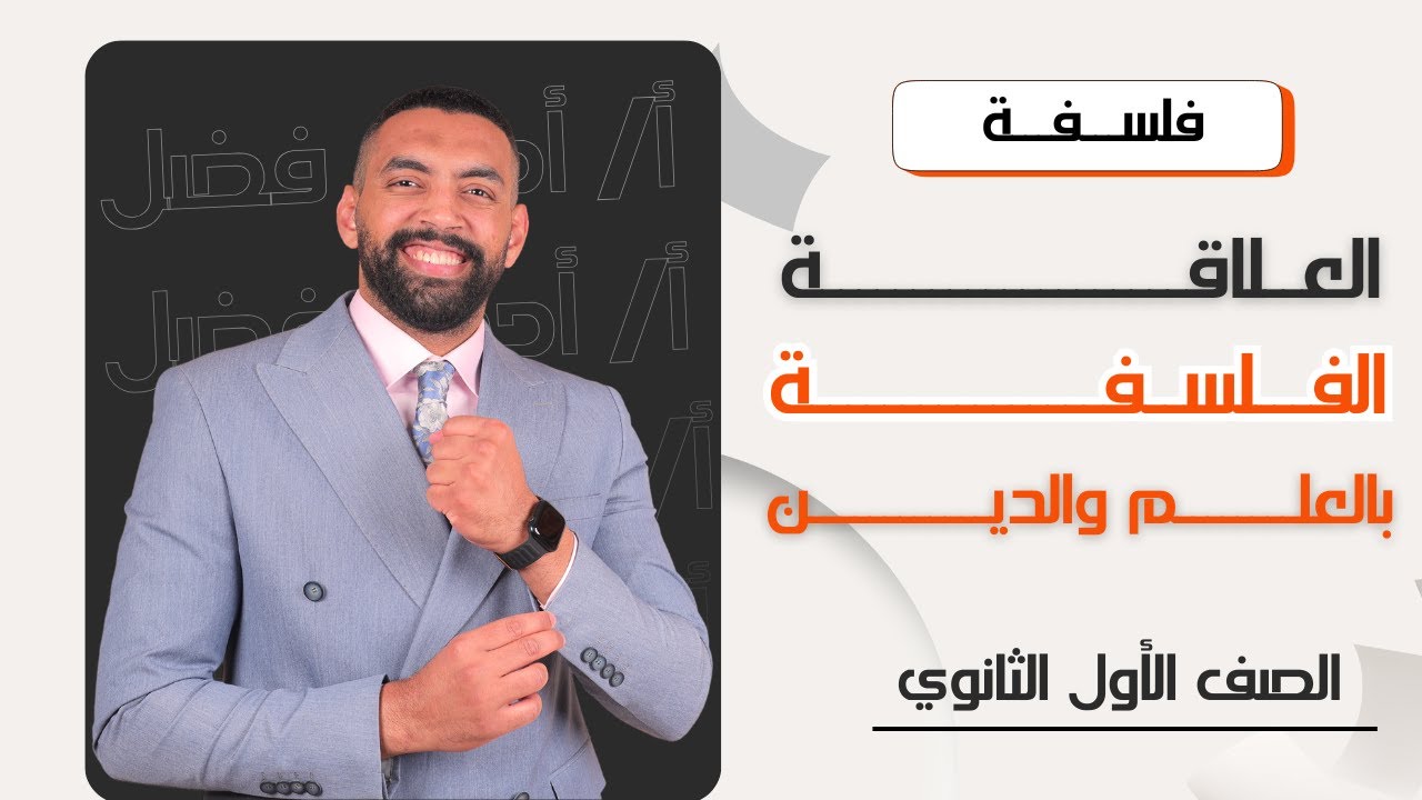علاقة الفلسفة بالعلم والدين | فلسفة أولى ثانوي | أ/ أحمد فضل