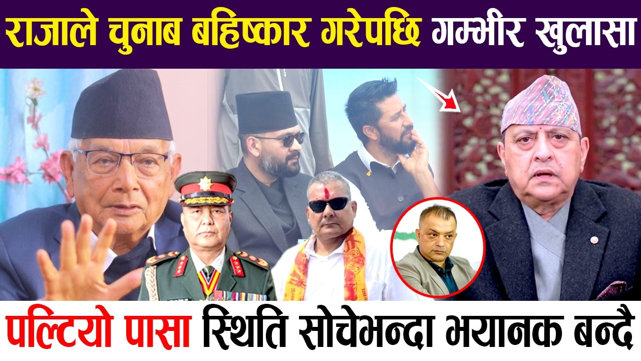 के अब चुनाब हुदैन त? राजाले चुनाब बहिष्कार गरेपछि यस्तो गम्भीर खुलासा, स्थिति सोचेभन्दा फरक बन्दै