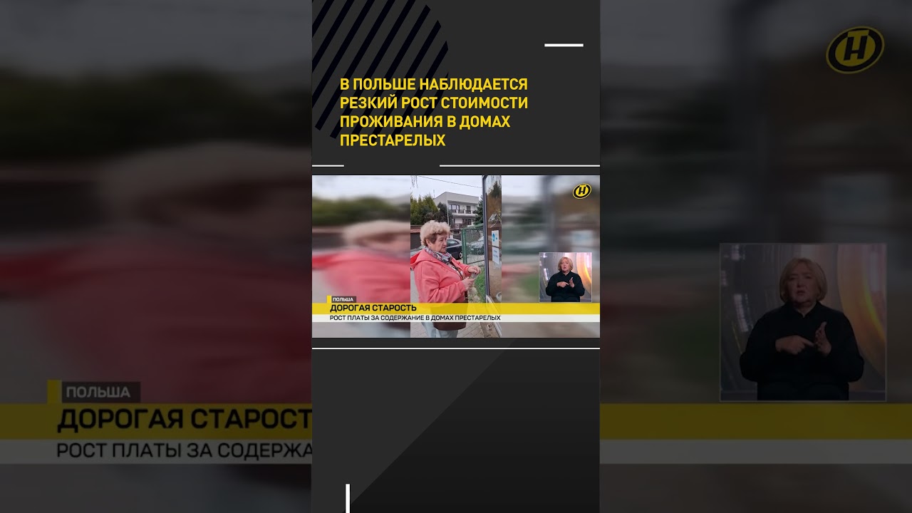 В Польше наблюдается резкий рост стоимости проживания в домах престарелых