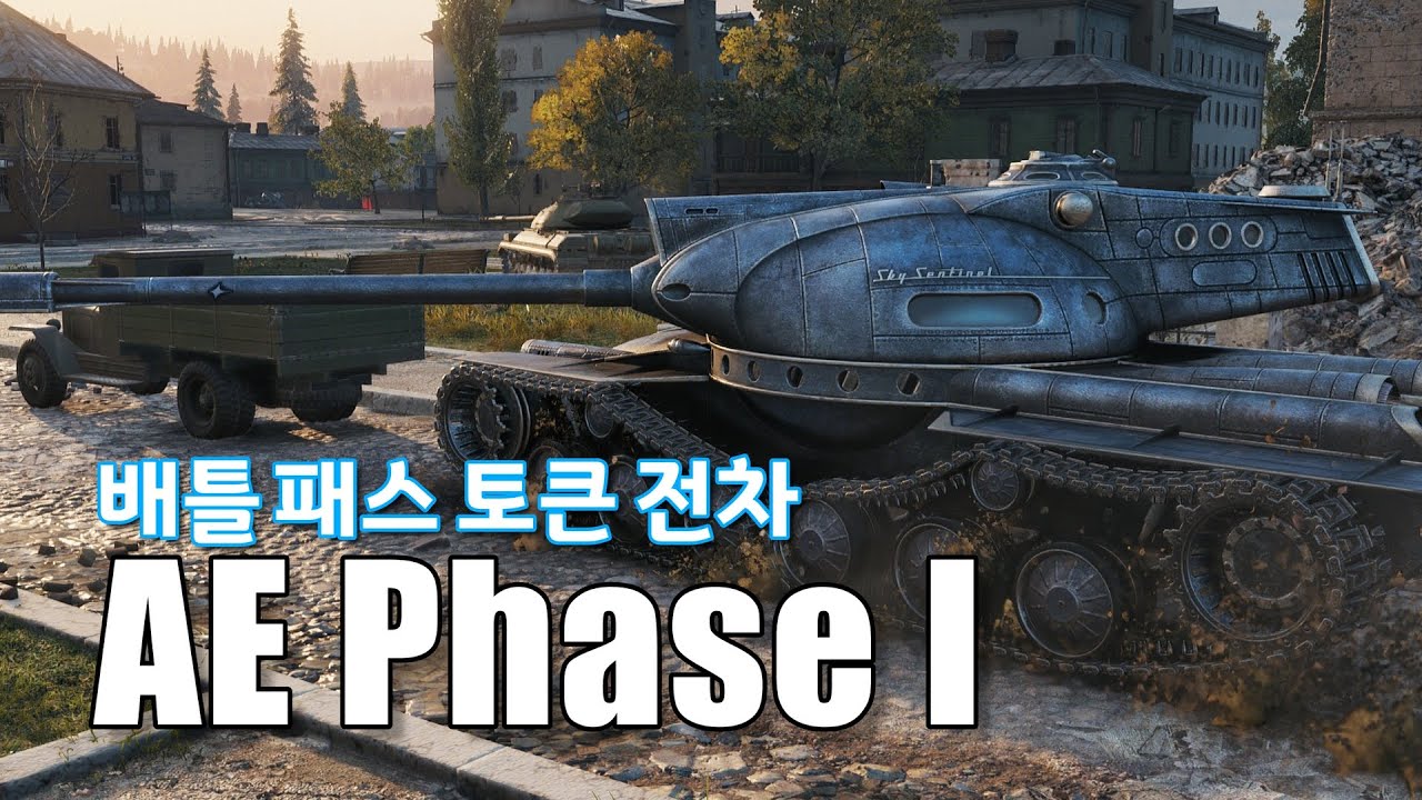 사실상 공짜인데 괜찮은 탱크 AE Phase I